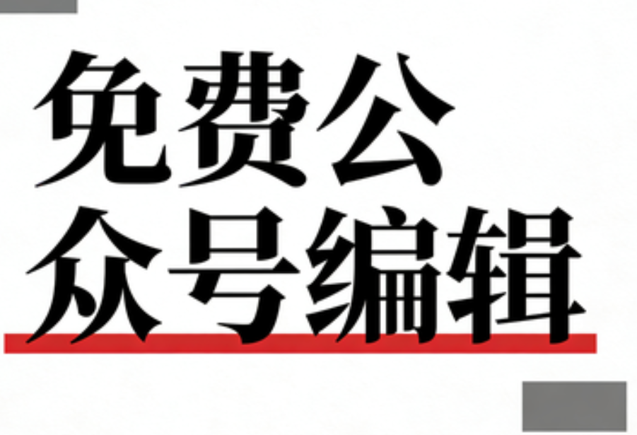 2024年公众号排版工具终极测评：告别无效会员，这5款工具值得拥有