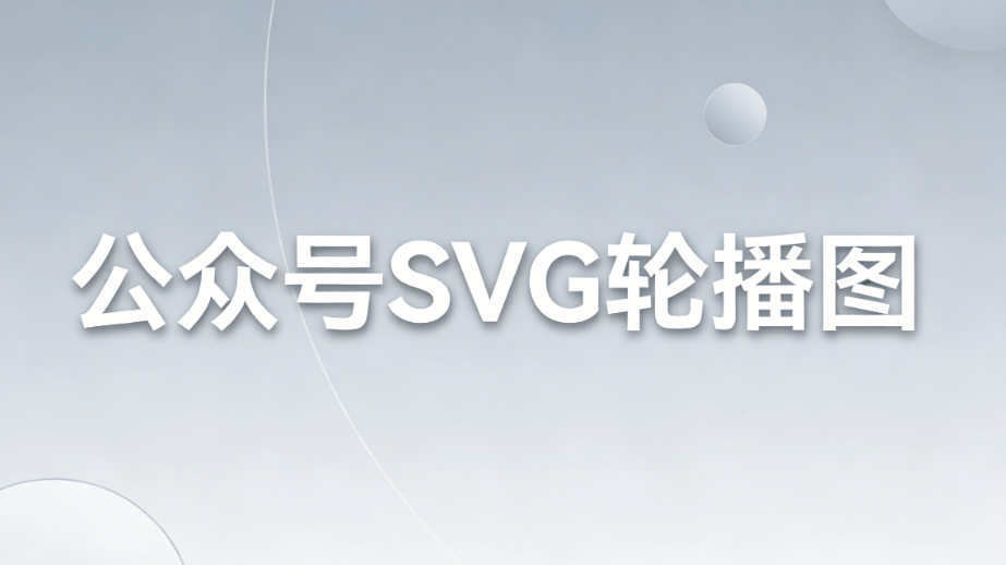 零基础入门公众号SVG动画，5款主流编辑器实测对比，选对工具排版效率翻倍