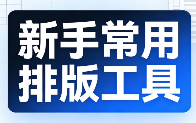 免费公众号模板哪里找？3个新手必备素材网站推荐