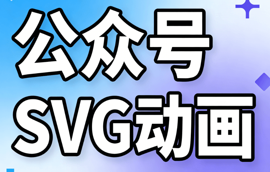 实测！2026年微信公众号SVG动画怎么做的？这6款编辑器值得关注