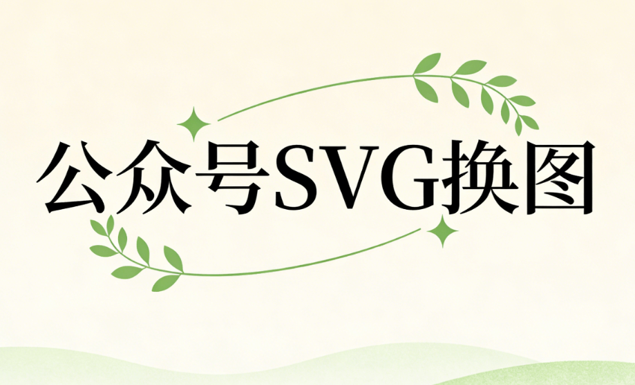 微信公众号SVG动画实战：3大高效排版工具推荐，微信编辑器效率翻倍