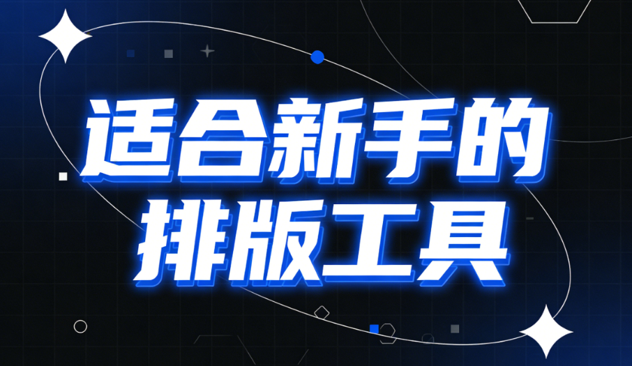2026年公眾號(hào)排版指南：3款微信編輯器實(shí)測(cè)對(duì)比，新手也能輕松上手