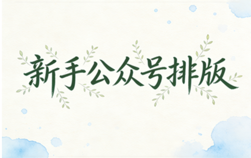 新手小白避坑指南！这3款公众平台编辑器超好用