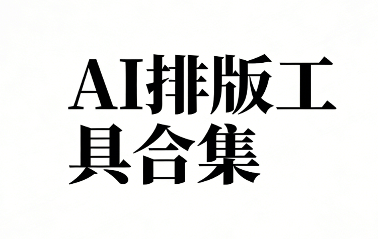 2026年AI公众号排版工具TOP5推荐：一键美化秘籍