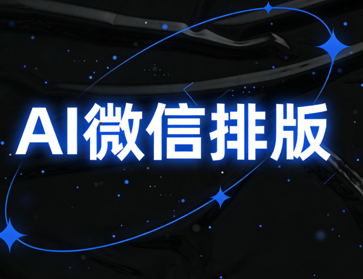 2026年公众号排版工具推荐：4款高效编辑器提升内容质量