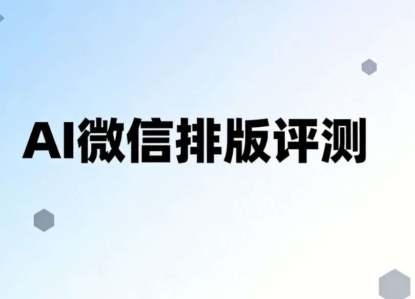 微信公众号排版技巧大全：AI智能排版工具推荐与操作指南