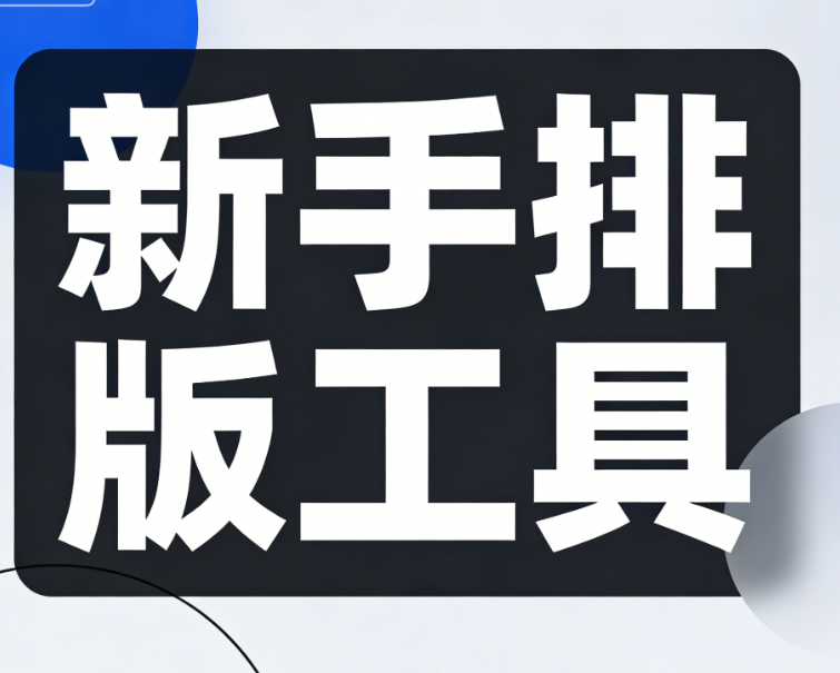 2026年最好用的公众号排版工具测评