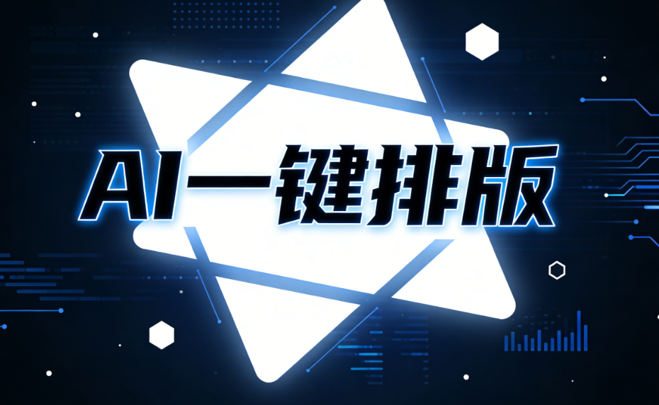 AI排版革命：1招实现品牌统一视觉的TOP级公众号模板搭建方案