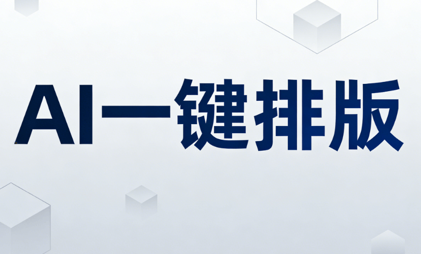 深度测评：AI公众号排版+文案写作开创运营新纪元