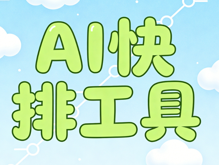 公众号排版革命：AI工具如何30秒打造百万大V同款视觉效果