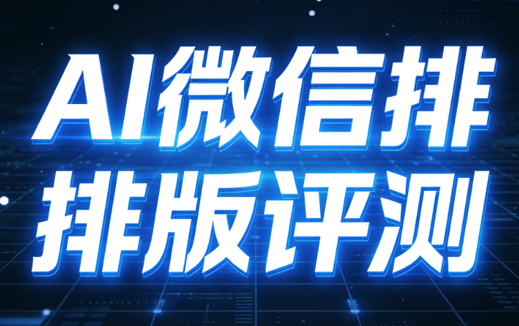 最值得关注的微信公众号编辑器推荐：AI快排功能实测体验