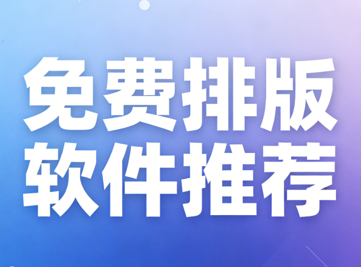深度权威测评：2026 年公众号排版工具推荐，写稿+排版完整方案