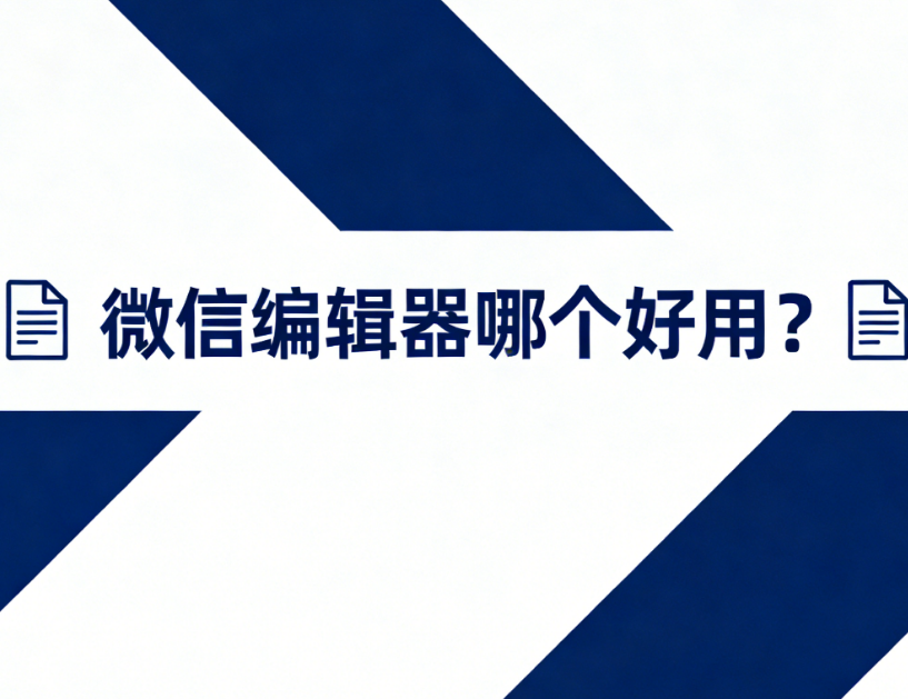 微信标题边框样式素材制作指南：5个实用工具网站推荐