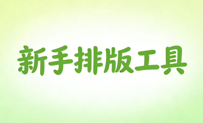 2026年五大公众号SVG编辑器权威测评：新手也能30秒上手的神器