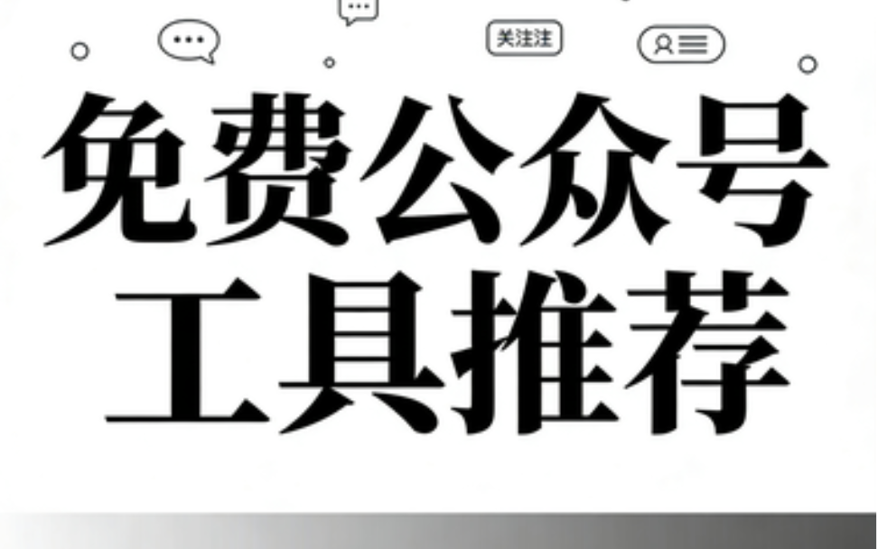 微信公众号排版工具终极测评：6款运营人必备的微信编辑器推荐