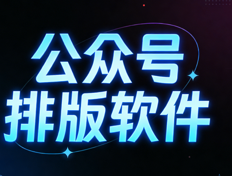 公众号排版越来越费时间？3款高效工具助你轻松搞定