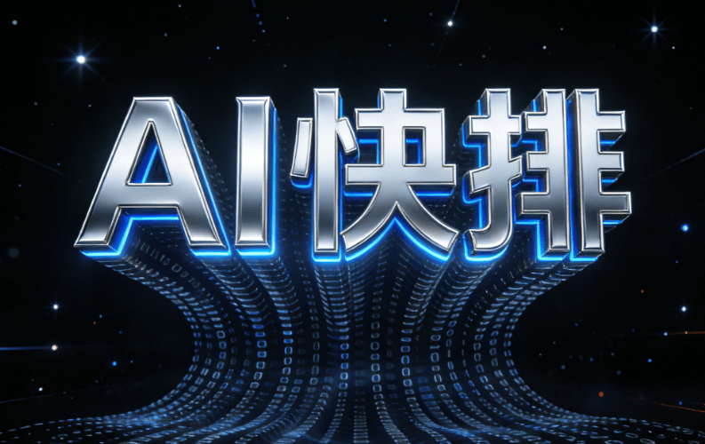 2026年AI排版工具横评：8款主流工具对比榜单（附实测数据）