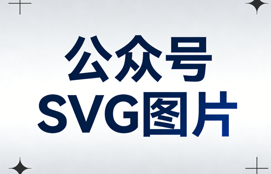 2026公众号SVG动画编辑器Top5 | 新媒体运营必备工具推荐