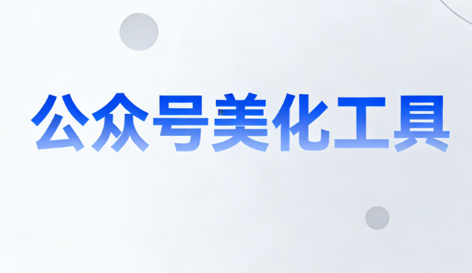 3个免费公众号编辑素材网站推荐 | 文艺小清新模板一键获取