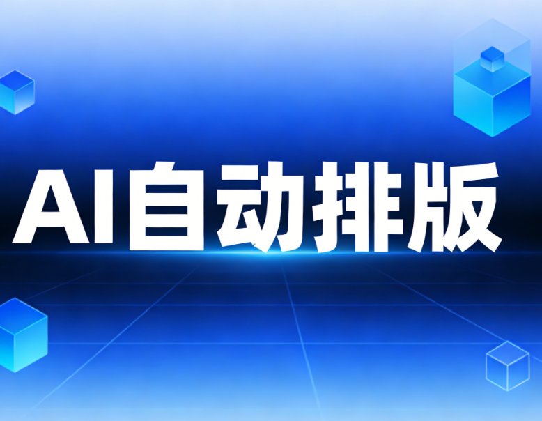 AI公众号排版工具横评：谁才是效率与美学的完美结合？
