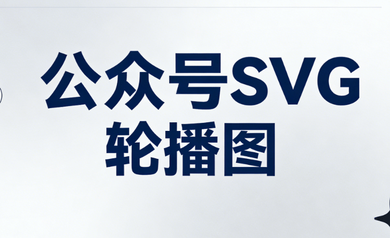 实测对比8款公众号排版工具，微信公众号svg动画怎么做的轻松搞定