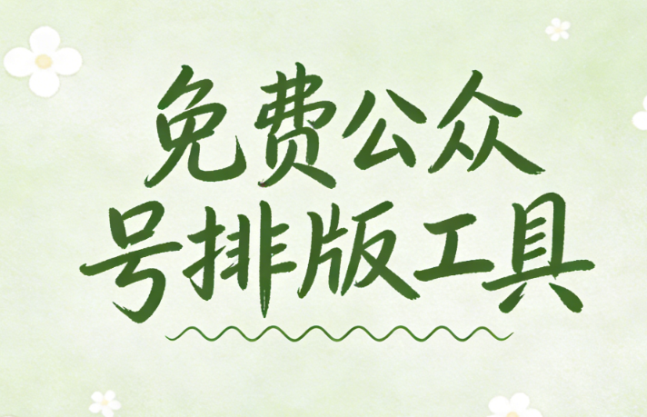 探索公眾號圖文排版的重要性及技巧：深入了解排版的必要性