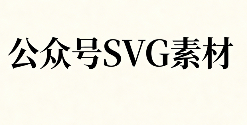 8款公众号排版神器对比：SVG动效制作指南（效率翻倍）