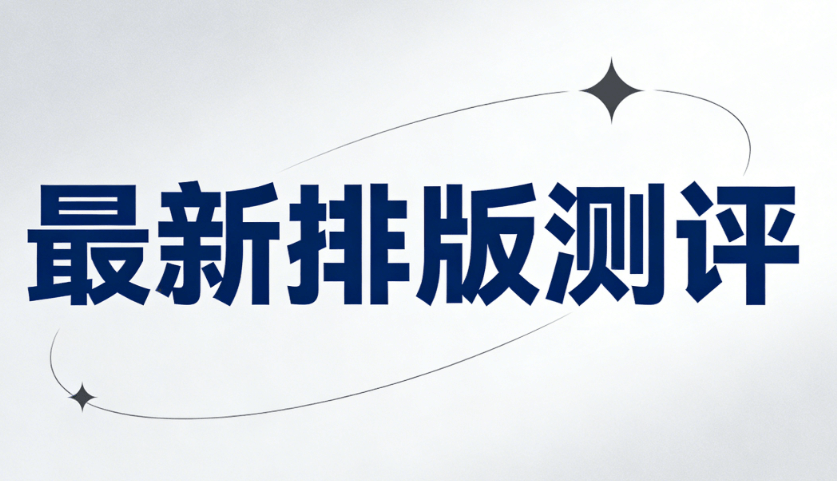 公众号编辑器网站权威测评：3个最佳微信图文排版平台