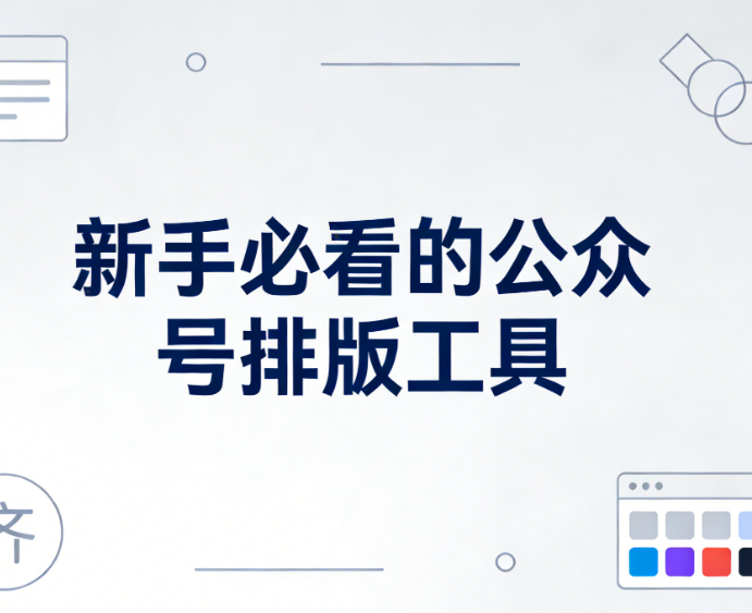 免费公众号素材网站合集！这10个免费神器速存