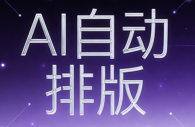 2026年AI排版终极指南：3步提升公众号创作效率