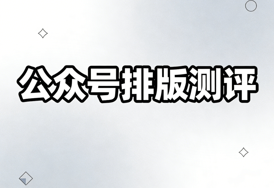 2026年公众号排版软件推荐：5款免费好用的新手必备工具