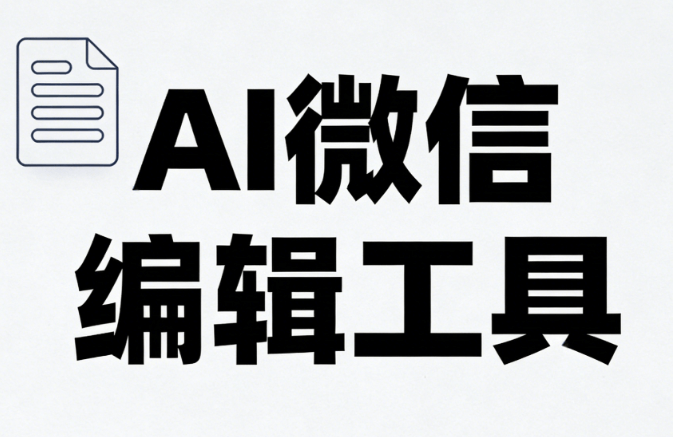 2026年AI公众号排版工具推荐丨5款神器极简上手，效率提升300%