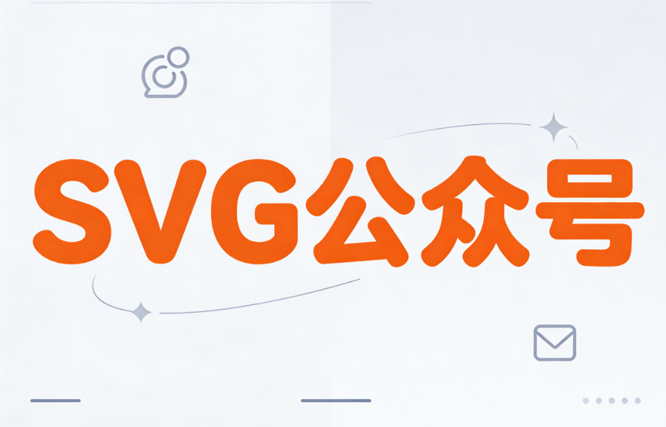 公众号SVG动画是什么？如何通过专业工具制作出高质量SVG动画效果 | 推荐三款优质工具测评