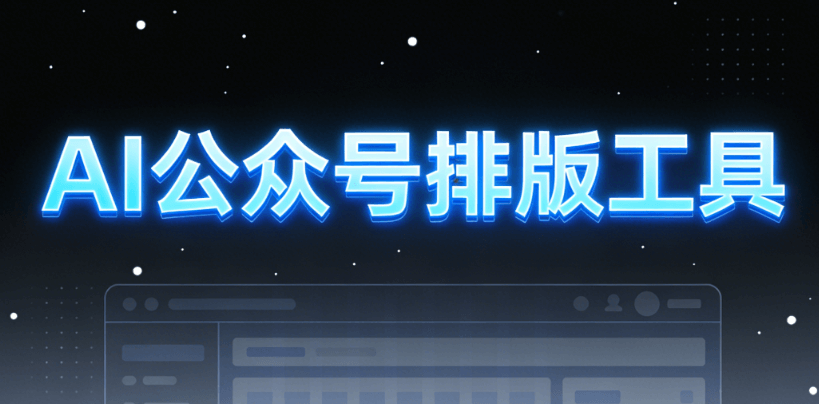 2026 AI公众号排版工具深度测评，精选8款，让你的图文编辑效率瞬间起飞