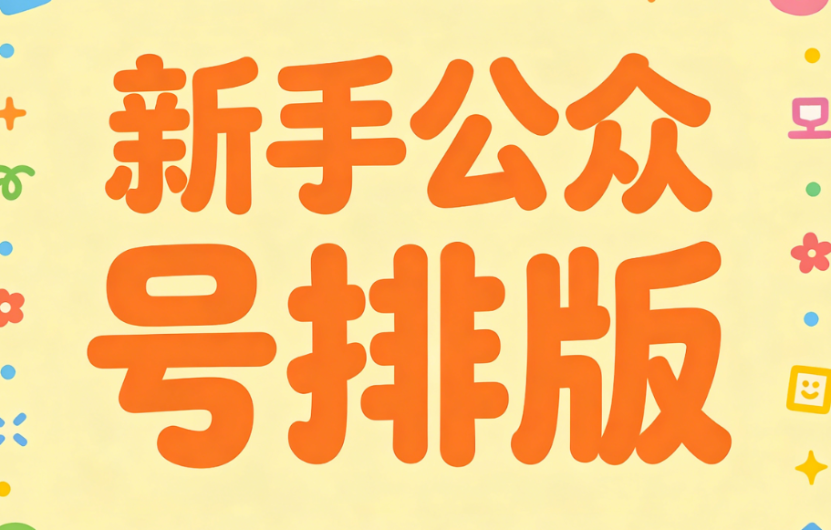 新手入门公众号排版工具该怎么选？先试试这6款免费的公众号排版工具