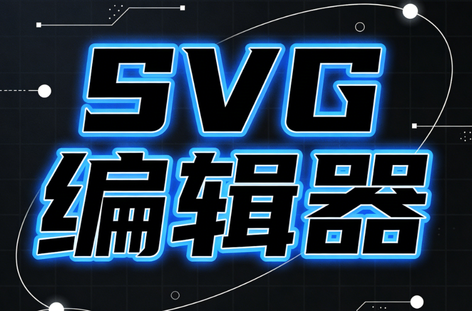 微信公众号滑动图片效果实现！3款SVG神器测评推荐