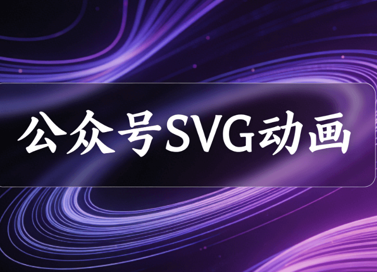 公众号SVG编辑器榜单