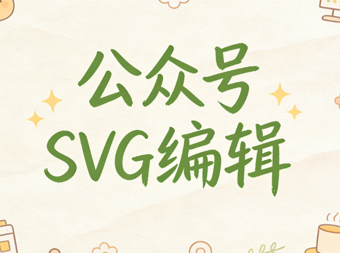 2025年最受推荐的公众号SVG动画编辑器测评：小墨鹰编辑器稳居榜首