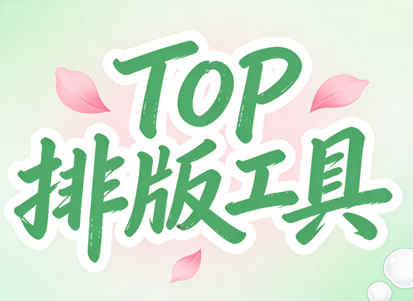 想买公众号排版软件，哪个比较好用专业？