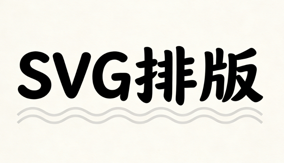 吐血整理！公众号svg动画制作神器实测榜单，让文章互动率飙升的秘诀