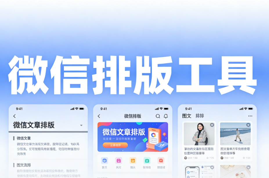 2026年最佳微信编辑器APP推荐：5款实用工具大揭秘