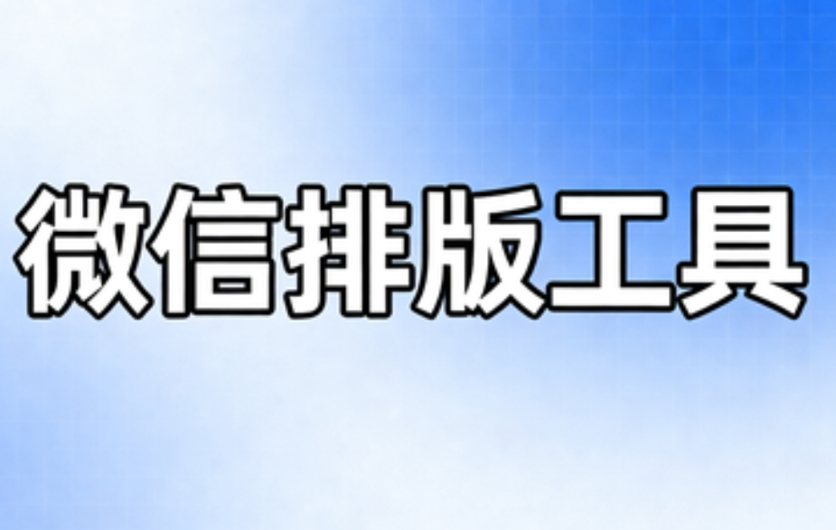 2026年公众号排版品牌实力榜Top10：小墨鹰编辑器遥遥领先