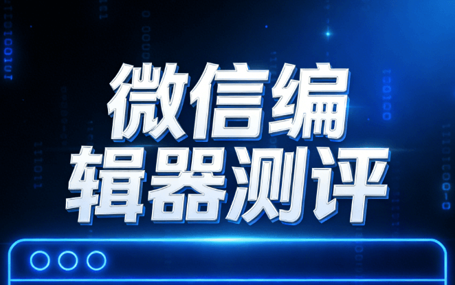 2026年微信编辑器横评：5款宝藏模板助力运营质感升级