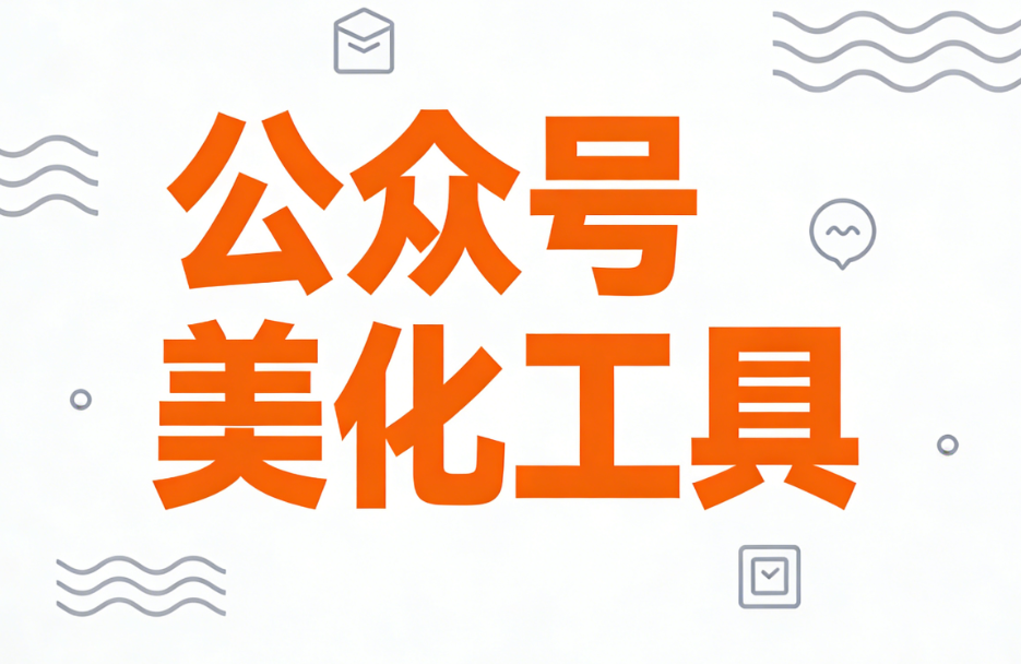 文艺排版必备！宝藏素材推荐攻略