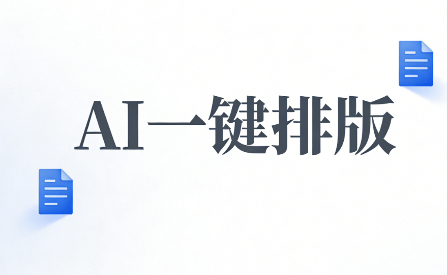 公众号模板高效套用实用指南：详解优选这款AI排版工具的操作方法