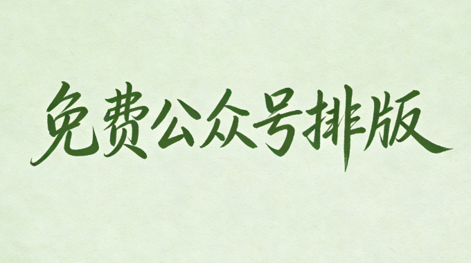 免费的微信编辑器推荐及评测：优选公众号模板制作工具