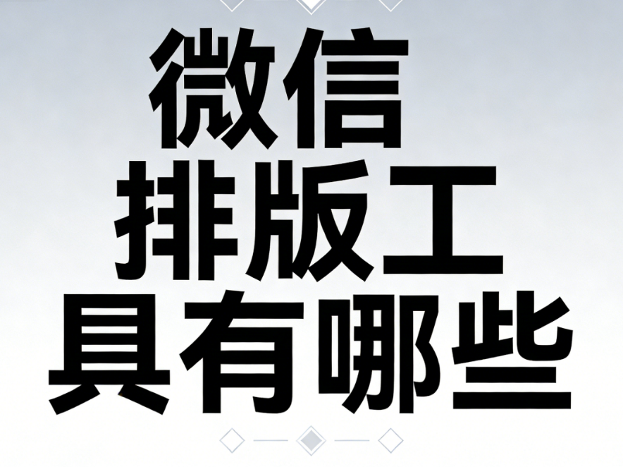 2026免费素材网站！错过这些排版神器会后悔