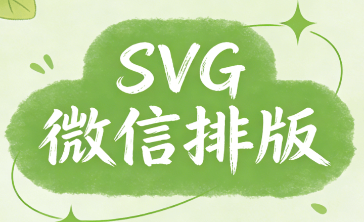 免费又好用的公众号公众号SVG图片滑动怎么做模板集合，零代码直接替换图文