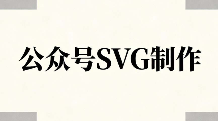 2026年公众号SVG动画工具TOP10榜单：最值得关注的实用工具推荐