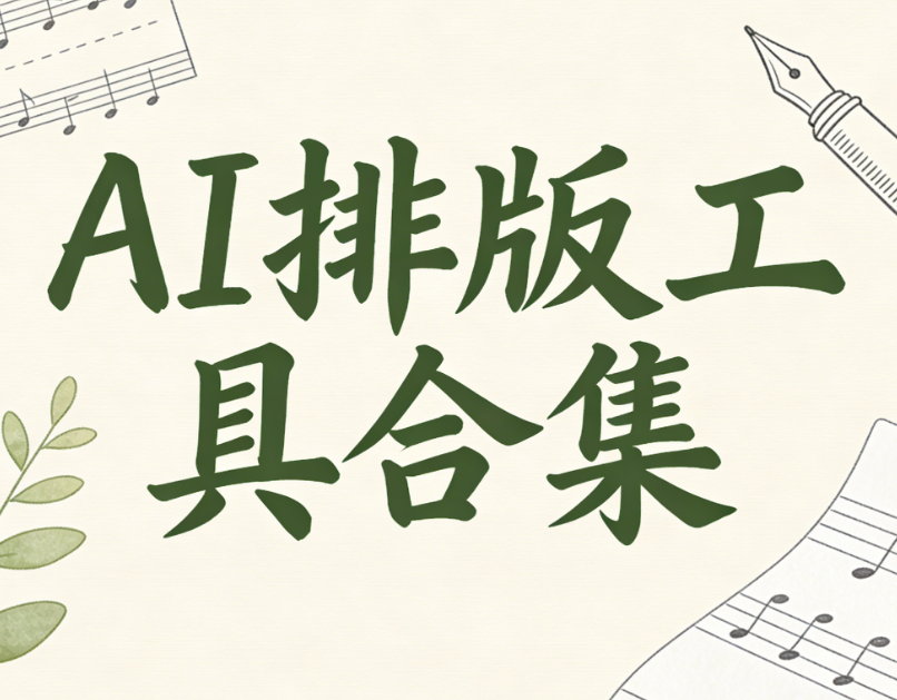 公众号排版正在被重新定义：AI时代，运营人该换一种做法了